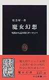 魔女幻想―呪術から読み解くヨーロッパ