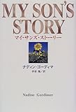 マイ・サンズ・ストーリー (アフリカ文学叢書)