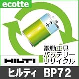 【お預かり再生】 ヒルティ BP72 24V 電池パック セル 詰め替えサービス 1個 【6ヶ月保証付き】 バッテリー 交換 充電