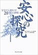 安心の探究―安全の人間科学‐21世紀の課題