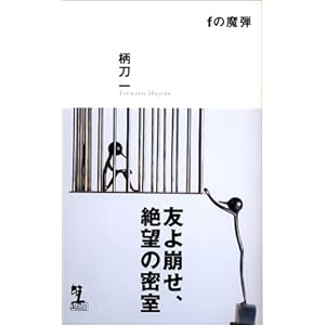 fの魔弾 (カッパノベルス) fの魔弾 (カッパノベルス)