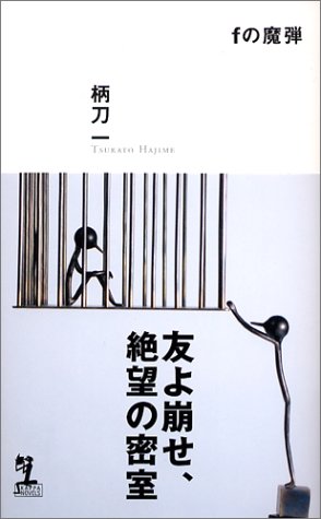 柄刀一:fの魔弾 (カッパノベルス)