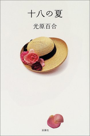 光原百合:十八の夏