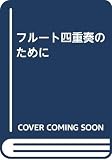 フルート四重奏のために