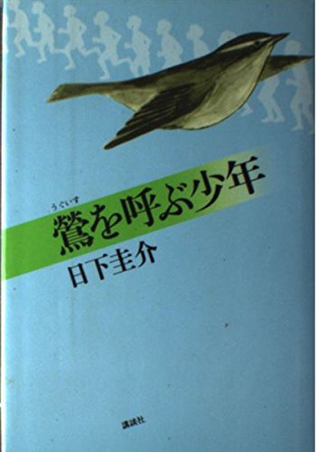 鴬を呼ぶ少年