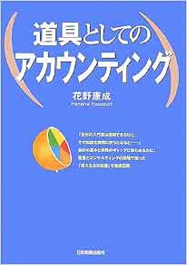 道具としてのアカウンティング 花野 康成 本 通販 Amazon