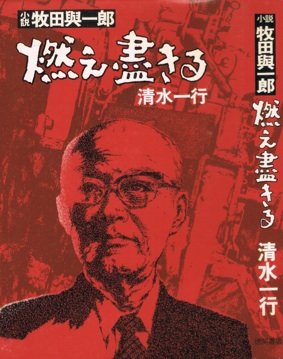 燃え尽きる　小説・牧田與一郎
