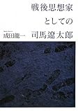 戦後思想家としての司馬遼太郎