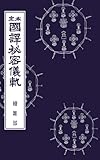 国訳秘密儀軌　第31巻　続雑部