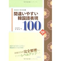 韓国語実力養成講座〈1〉間違いやすい韓国語表現100 初級編 | 幸利
