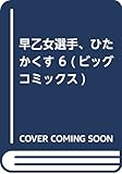 早乙女選手、ひたかくす 6 (ビッグコミックス)