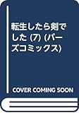 転生したら剣でした (7)