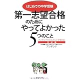 はじめての中学受験 第一志望合格のためにやってよかった5つのこと~アンダンテのだんだんと中受日記完結編 (BOOKS)