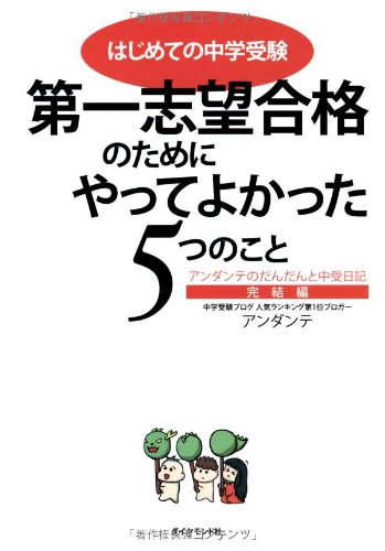 はじめての中学受験 第一志望合格のためにやってよかった5つのこと~アン