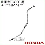 ホンダ FG201用ケーブルCOMP.スロットルワイヤー FG201-SW(17910-V18-003)