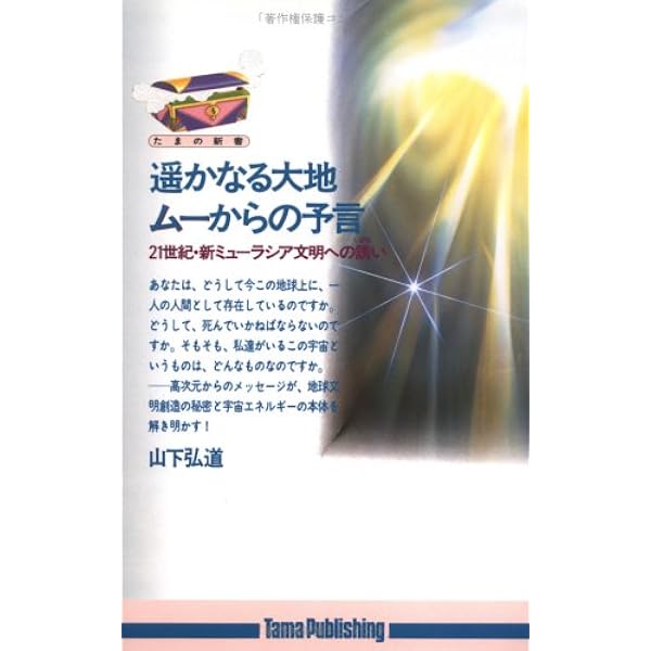 大地からの最終警告 | 山下 弘道 |本 | 通販 | Amazon