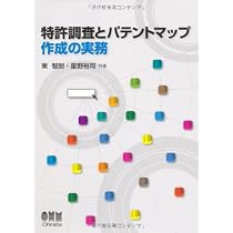 Amazon.co.jp: 特許調査とパテントマップ作成の実務 : 東 智朗, 星野