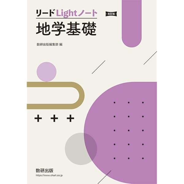 新課程リードα地学基礎 | 数研出版編集部 |本 | 通販 | Amazon