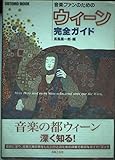 音楽ファンのためのウィ-ン完全ガイド (ONTOMO MOOK)