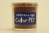 カラーペット（チョコレート色）６個セット