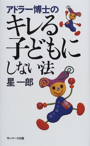 無料電子書籍 おすすめ アドラー博士のキレる子どもにしない法 バイ
