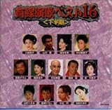 �L�����̃x�X�g16�q�������r