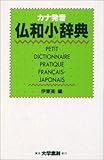 カナ発音仏和小辞典
