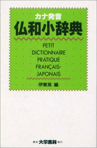 カナ発音仏和小辞典 カナ発音仏和小辞典