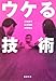 ウケる技術