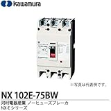 【カワムラ】河村電器産業 ノーヒューズブレーカ(一般用) NX-Eシリーズ フレーム：100AF 極数・素子数：2P2E 定格電流：75(A) NX 102E-75BW