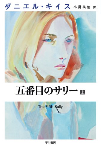 ダニエル・キイス:五番目のサリー〈上〉 (ダニエル・キイス文庫)