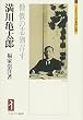 満川亀太郎:慷慨の志猶存す (ミネルヴァ日本評伝選)