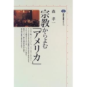 宗教からよむ「アメリカ」 (講談社選書メチエ) 宗教からよむ「アメリカ」 (講談社選書メチエ)