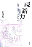 読譜力　伝統的な「移動ド」教育システムに学ぶ