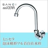 三栄水栓 SANEI ミニセラ泡沫横形ツル首自在水栓JA265H-13