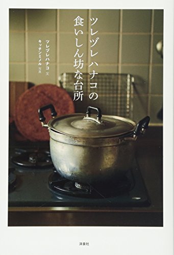 ツレヅレハナコの食いしん坊な台所 ツレヅレハナコの食いしん坊な台所