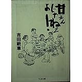 甘えんじゃねぇよ (ちくま文庫 よ 13-1)