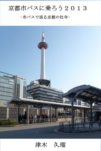 京都市バスに乗ろう 2013