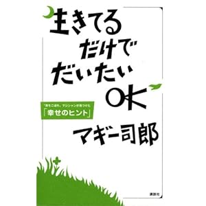 生きてるだけでだいたいOK “落ちこぼれ"マジシャンが見つけた「幸せのヒント」 生きてるだけでだいたいOK “落ちこぼれ"マジシャンが見つけた「幸せのヒント」