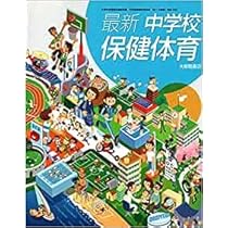 大修館書店 中学教科書 最新 中学校保健体育 ［教番：保体703］ |本