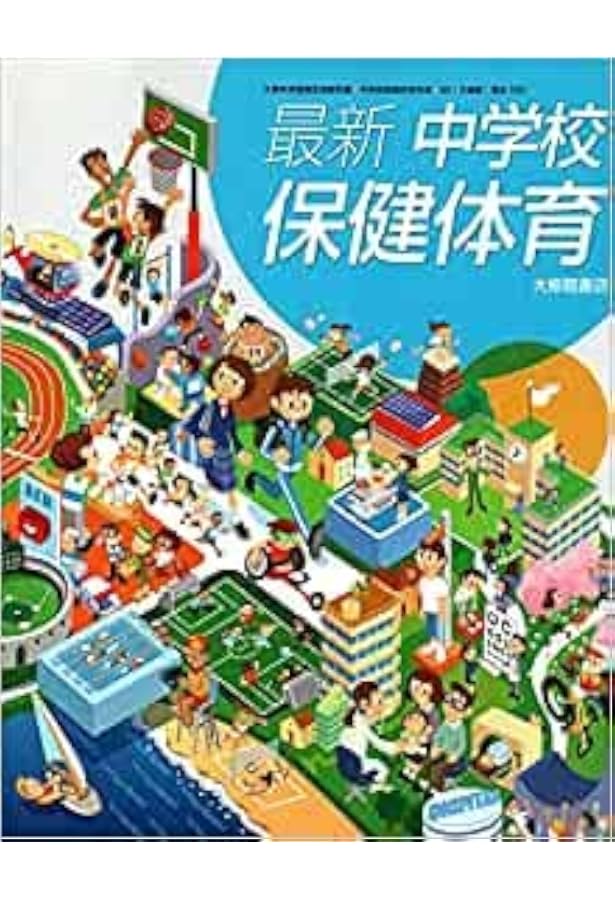 最新中学校保健体育 [令和3年度] (文部科学省検定済教科書 中学校保健