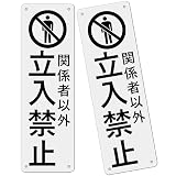 1枚 セット 立ち入り禁止看板「関係者以外立入禁止」315×100mm｜PP樹脂板・防水・屋外対応｜注意看板 パネル看板 高視認性 4穴タイプ (G-w23, 1ピース)