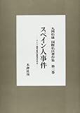 スペイン人事件―ドイツ連邦憲法裁判所決定 (丸岡松雄国際私法著作集) by Tetsu Okamoto