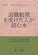 退職勧奨を受けた人が読む本