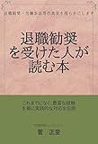 退職勧奨を受けた人が読む本