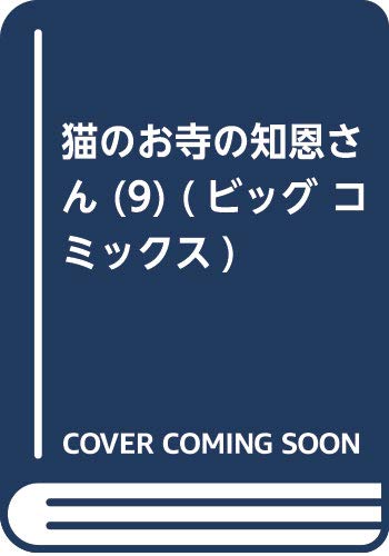 猫のお寺の知恩さん (9) (ビッグ コミックス)