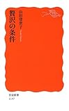 贅沢の条件