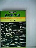 釣り餌大全 (1979年) (フィッシングの本)