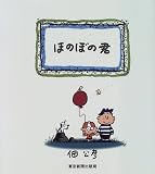 漫画集 ほのぼの君