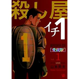 殺し屋1(イチ) [愛蔵版] Vol.1 (1～3巻 収録)の表紙